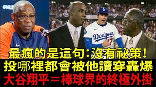 【大谷翔平(Shohei Ohtani)】2183勝名帥達斯提・貝克(Dusty Baker)斷言史上最強：「貝瑞・邦茲(Barry Bonds)、漢克・阿倫(Hank Aaron)都黯然失色！」