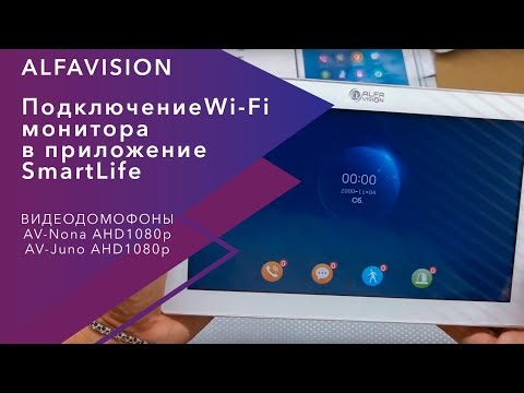 Инструкция по добавлению WiFi видеодомофона марки AlfaVision в приложение Smart life