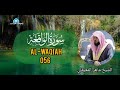 Surah Al Waqiah full || By Al Sheikh Maher Al Muaiqly