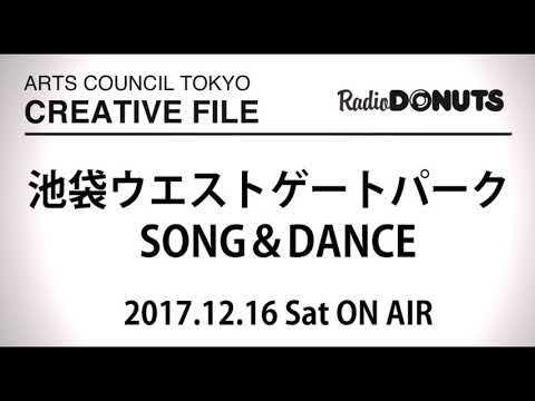 ARTS COUNCIL TOKYO CREATIVE FILE 2017.12.16 ON AIR［池袋ウエストゲートパーク SONG＆DANCE］