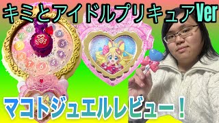 キュアアイドルの台詞が聞けるキミプリVerのマコトジュエルをレビューするよ！名探偵プリキュア