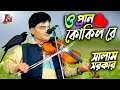 বিচ্ছেদ II ও প্রান কোকিল রে II সালাম সরকা�