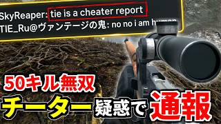 早速チーター疑惑で通報されるTIE Ru..  モシンナガンで50キルしてサーバー破壊してみた | WARDOGS