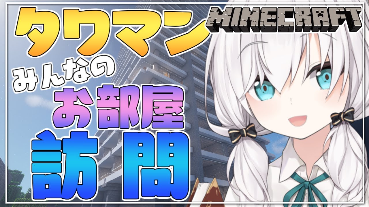 ＃29【Minecraft 】～タワマン見学～みんなのお部屋見に行こう  season3【アルス・アルマル/にじさんじ】