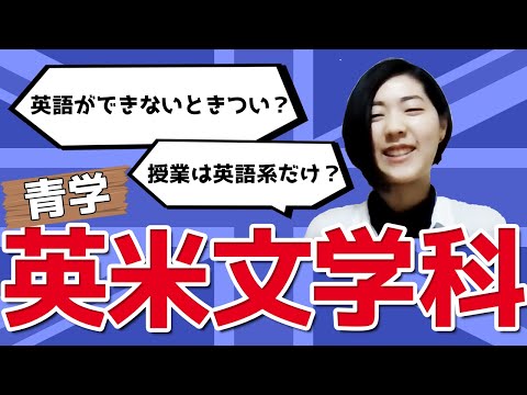 法政経学科 青学の英米文学科ってどんなところ？現役青学生に聞いてみた！