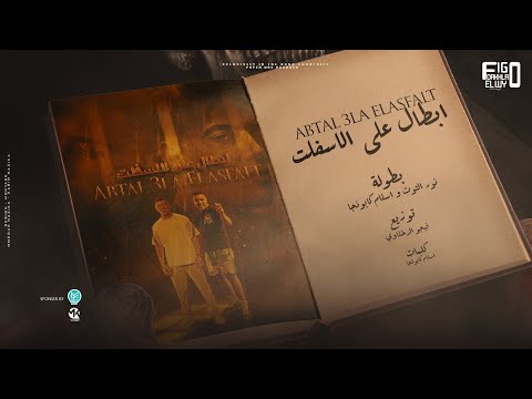 ابطال ع الاسفلت هرمي اللي فات في البحر نور التوت و اسلام كابونجا توزيع فيجو الدخلاوي 2023