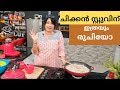 Christmas Series 7 Making Of Naadan Chicken Stew നാടൻ ചിക്കൻ സ്‌റ്റ�