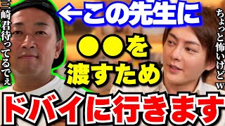 遂にガーシー議員誕生!!大物議員に●●を渡すため近日中にドバイに旅立ちます!【三崎優太/切り抜き ガーシー ヒカル NHK党 選挙 国会議員 立花孝志】