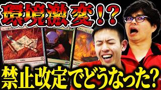 【MTG】環境激変！？禁止改定後の環境を徹底解説！！【禁止】