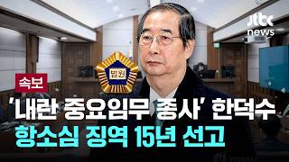 [LIVE] [속보] '내란 중요임무 종사' 한덕수 항소심 징역 15년 선고...1심보다 8년 줄어 [이슈PLAY] / JTBC News