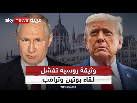 فيديو | وثيقة روسية تعرقل قمة بوتين وترامب في بودابست.. ما التفاصيل؟ | #التاسعة