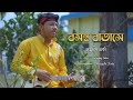 Boshonto Batase বসন্ত বাতাসে Cover Version Rajdeep Barman Bangla Folk Song