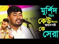 জানলে কি আর করতাম গুনাহ বাবা মাওলানা ন