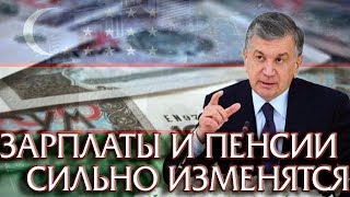 ВАЖНЫЕ НОВОСТИ Зарплаты и Пенсии в Узбекистане Сильно Изменятся