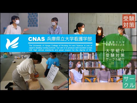 【兵庫県立大学看護学部】 学生による大学紹介 サークル・受験対策