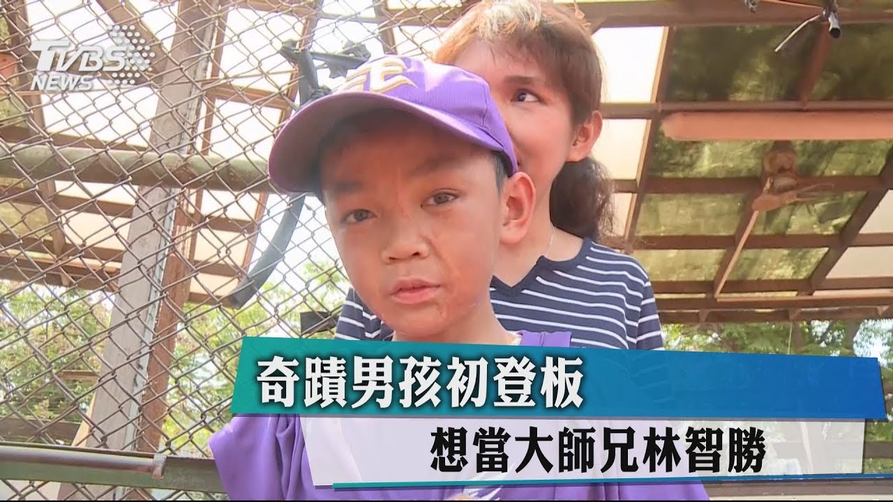 奇蹟男孩初登板 想當大師兄林智勝