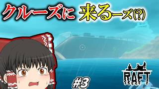 [RAFT] サメのエサといかだで漂流生活 #3 [ゆっくり実況]