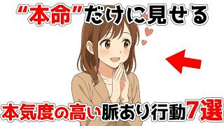 本命にだけ出る！本気度の高い脈ありサイン7選【恋愛心理】