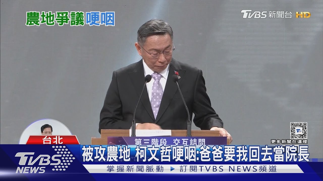 被攻農地 柯文哲哽咽:爸爸要我回去當院長
