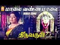 மாலை வண்ண மாலை Maalai Vanna Maalai Video Song Thiruvarul A V M Rajan Jaya