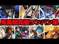 【鬼滅】目障りな鬼共。今宵 皆ワンパンしてやろう！【モンスト】