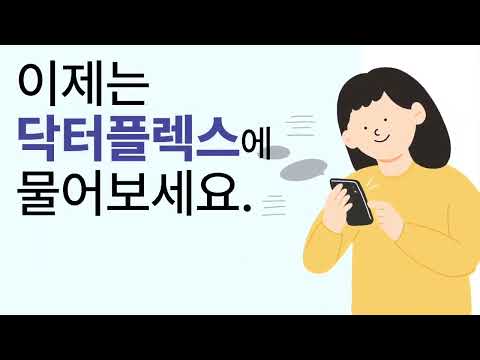 닥터플렉스 - 세상에서 가장쉬운 검사결과지 설명 서비스 video thumbnail