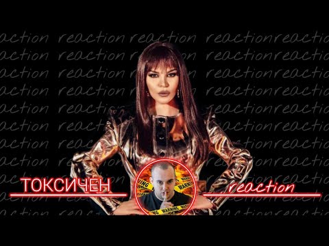 ДЕСИСЛАВА ПРЕДИЗВИКА ВЪЛНА ОТ КОМЕНТАРИ С ''ТОКСИЧЕН'' / РЕАКЦИЯ