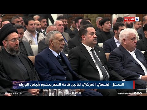 فيديو | المحفل الرسمي المركزي لتأبين قادة النصر بحضور رئيس الوزراء محمد شياع السوداني
