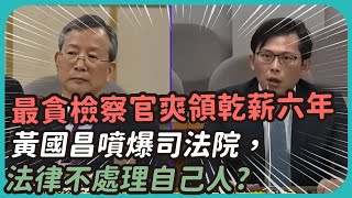 [討論] 黃國昌噴爆司法院，法律不處理自己人?