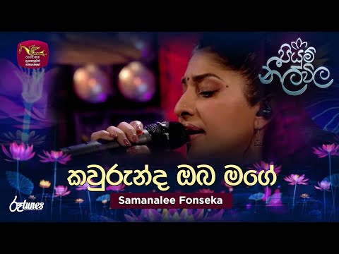 Kawurunda Oba Mage | කවුරුන්ද ඔබ මගේ | Samanalee Fonseka | Piyum Neela Vila | Roo Tunes