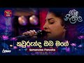 Kawurunda Oba Mage කවුරුන්ද ඔබ මගේ Samanalee Fonseka Piyum Neela Vila Roo 