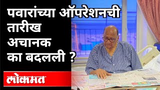 पवारांच्या ऑपरेशनची तारीख अचानक का बदलली? Sharad Pawar's Operation | Atul Kulkarni