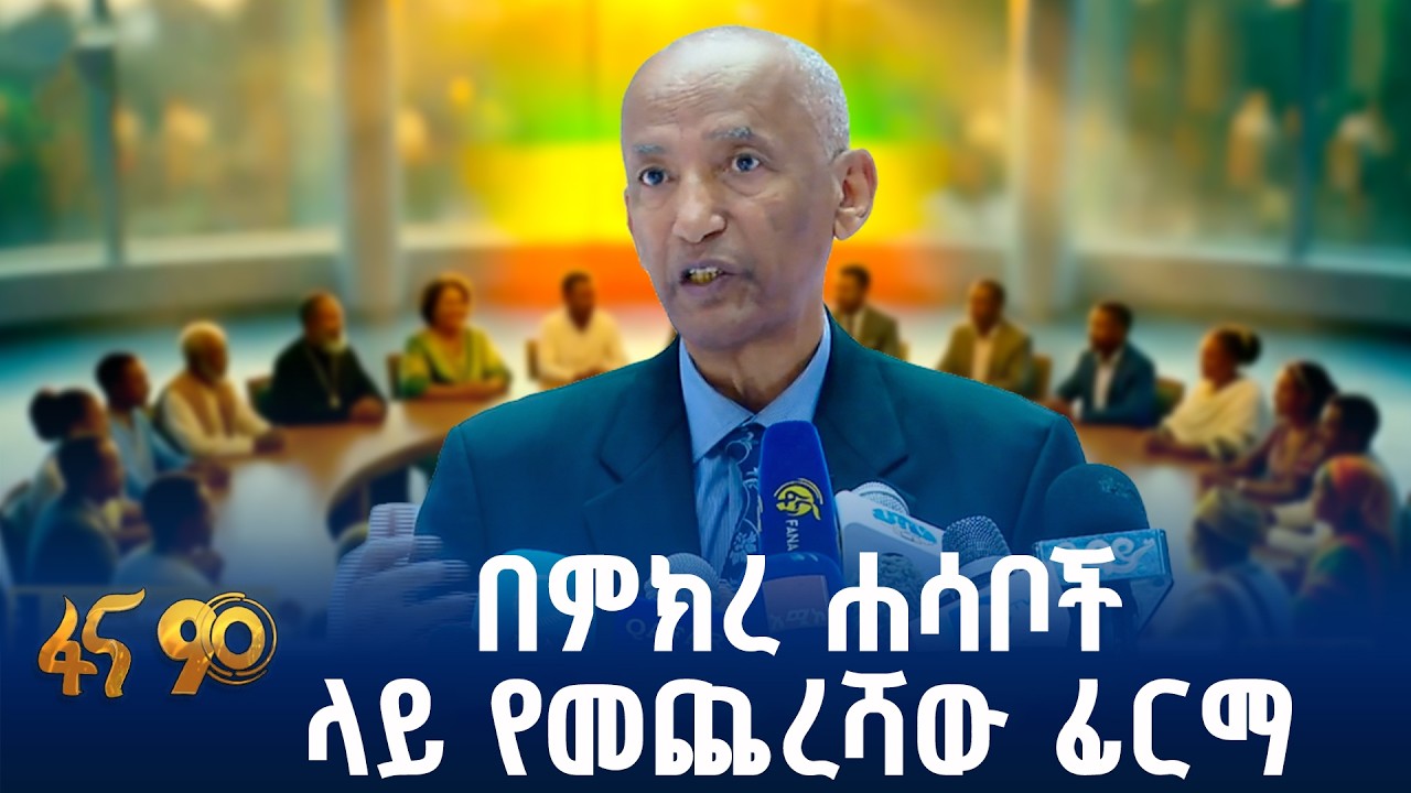 የምክክር ጉባዔው ሂደትና አንድምታ