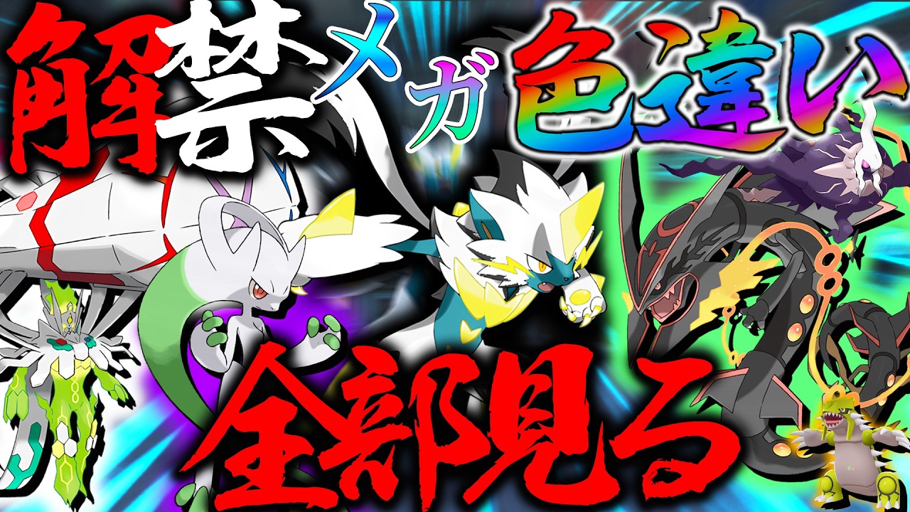 【大満足】色違いゼラオラかっこよすぎんだろ・・ポケモンホームで解禁された全色違い伝説幻ポケモンみるぞ！【レジェンズZA・ポケモン・メガ次元ラッシュ】