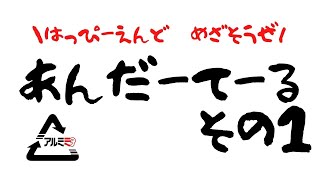 はっぴーえんどめざそうぜ！アンダーテール　その１