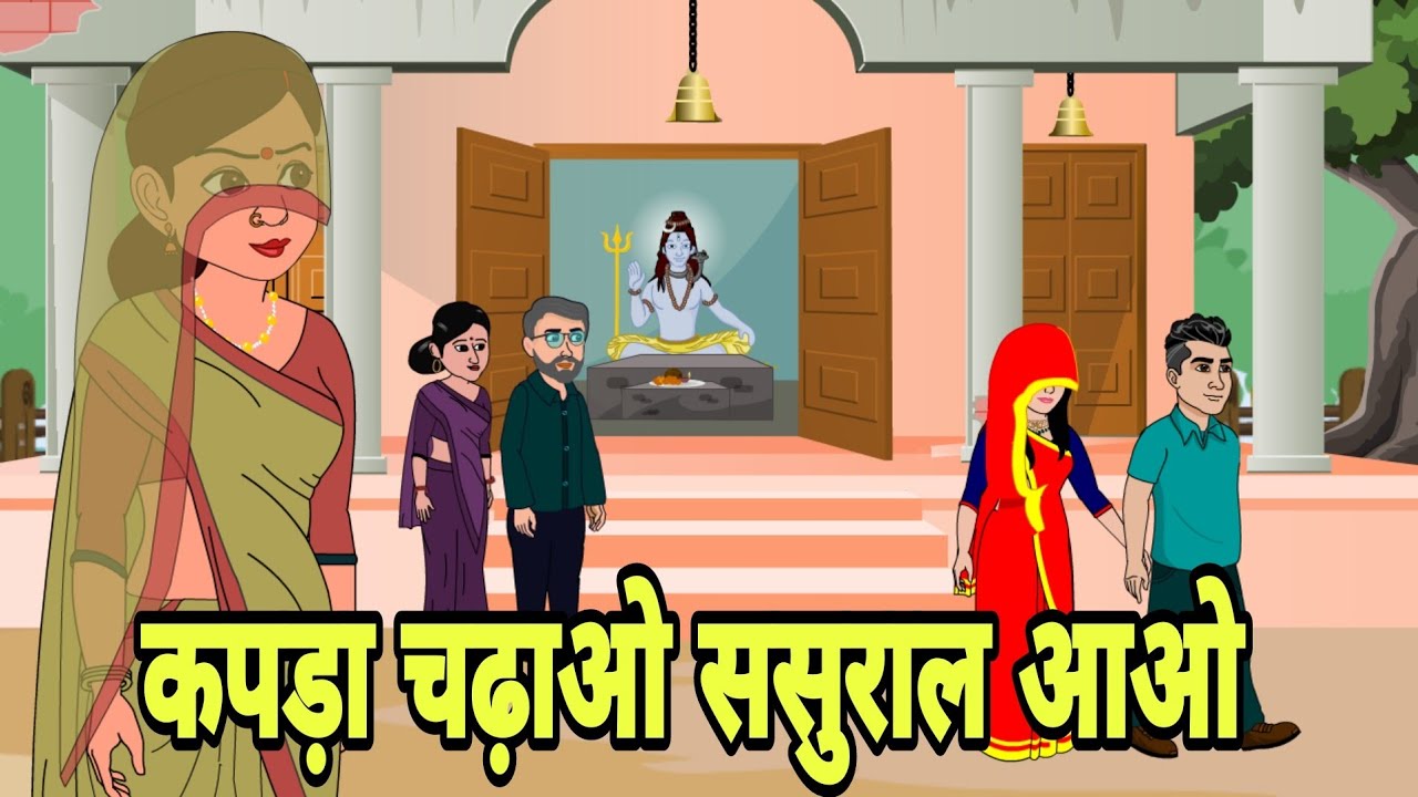 कपड़ा चढ़ाओ ससुराल आओ | Story in hindi | Bedtime story | Hindi Story | New story | Shorts Hindi