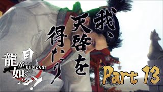 桐生ちゃん、天啓を得てる場合じゃない【龍が如く 見参！】実況プレイ Part 13