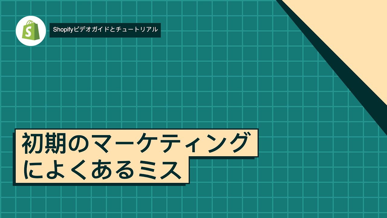 初期のマーケティングによくあるミス