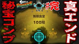 #36【秘宝コンプして無限食堂100階の裏ボスを倒すと…？】初のヘルプを出して服をもらおう！【スプラトゥーンレイダース実況】