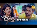Amma අම්මා Episode 79 2026 01 29 Hiru TV