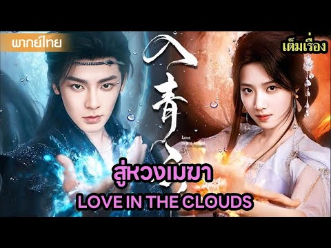 【พากย์ไทยสิบเอ็ดสิบสอง】❤️‍🔥รักซ่อนศึกของโหวหมิงฮ่าว—เมื่อหัวใจต้องต่อสู้ไม่แพ้คมดาบ | ซีรีส์จีน2025