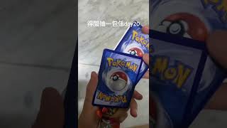 得閒抽一包係day20 #pokemon #寶可夢 #pokemoncards