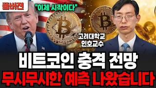 "이제 시작이다" 비트코인 충격 전망 무시무시한 예측 나왔다, 리플 올해 이렇게 됩니다 (인호 교수 / 풀버…