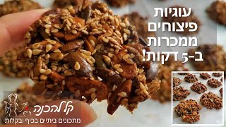 עוגיות פיצוחים עם שקדים ואגוזים
