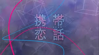 【iPhoneだけで】携帯恋話/歌ってみた【うたかた】キー-3