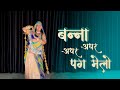 Banna Adhar Adhar Pag Melo Saa | Ft. Whirling Baisa | Marwadi Superhit Dance | Rajasthani Dance