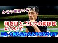 【超重要】利き目とゴルフの関係性について