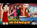 अमीर माँ की बिगड़ी हुई बेटी Bedtime Stories Moral Story 