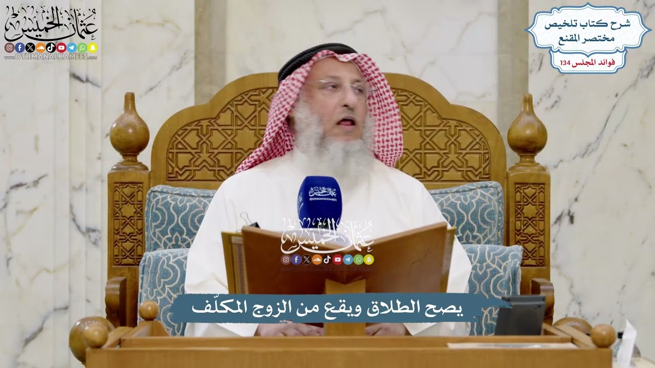 5640 - يصح الطلاق ويقع من الزوج المكلّف - عثمان الخميس