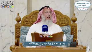 5640 - يصح الطلاق ويقع من الزوج المكلّف - عثمان الخميس